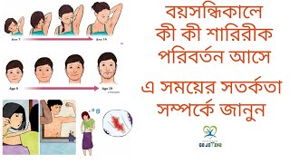 বয়সন্ধিকালে কি কি পরিবর্তন হয় | কি করব এ সময় | Teenagers changes | Shitol BD | Bangla Health Tips 4U