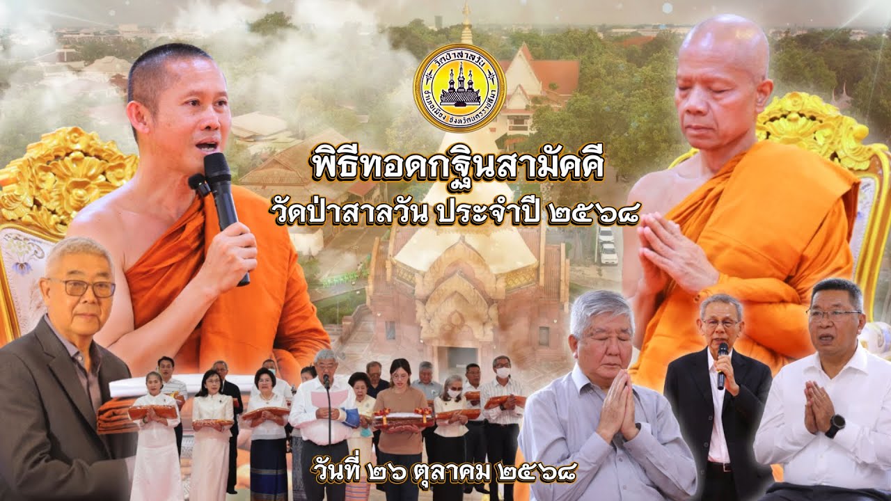 พิธีทอดกฐิน วัดป่าสาลวัน ประจำปี ๒๕๖๘