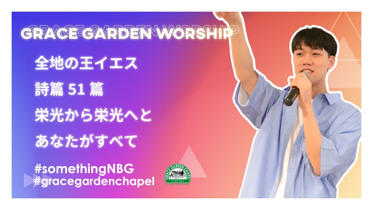GRACE GARDEN WORSHIP｜全地の王イエス・詩篇51篇・栄光から栄光へと・あなたがすべて