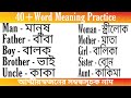 Relationship Word Meaning Practice English to Bengali। Daily Life English Word।