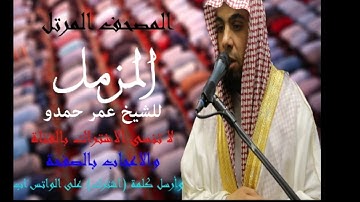 الشيخ عمر حمدو سورة المزمل