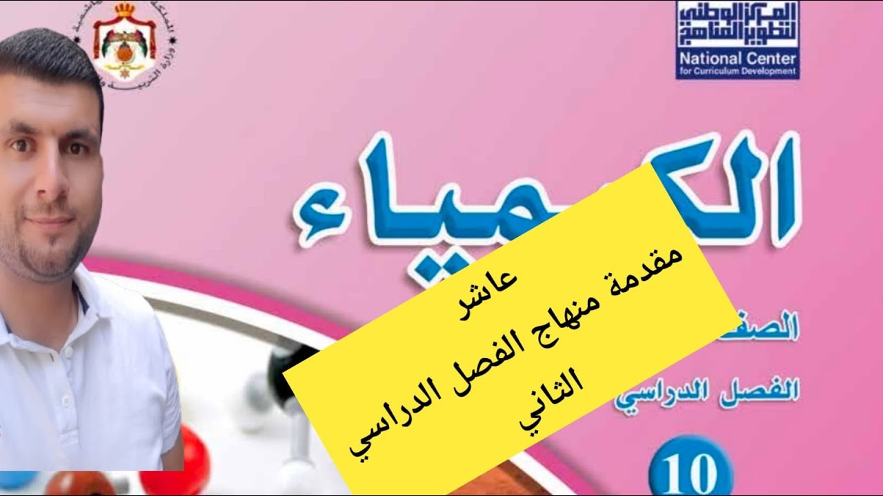 (1) الصف العاشر مقدمة منهاج الكيمياء الفصل الدراسي الثاني