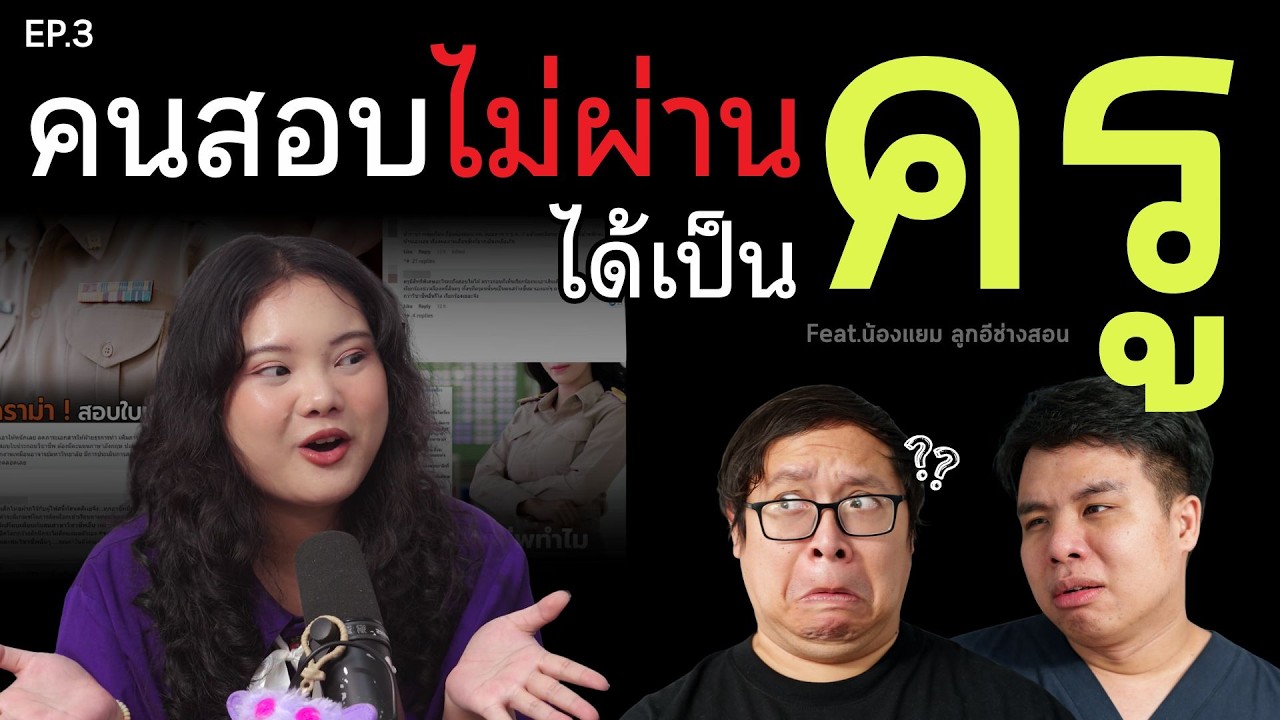 ใบประกอบวิชาชีพครู..มีไว้ทำไม? #เป็นไรคลับ PRCpodcast ชวนคุยเรื่องการศึกษาไทย ep.3