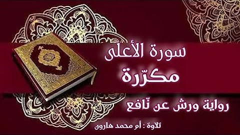 سورة الأعلى مكررة برواية ورش عن نافع بصوت أم محمد هارون