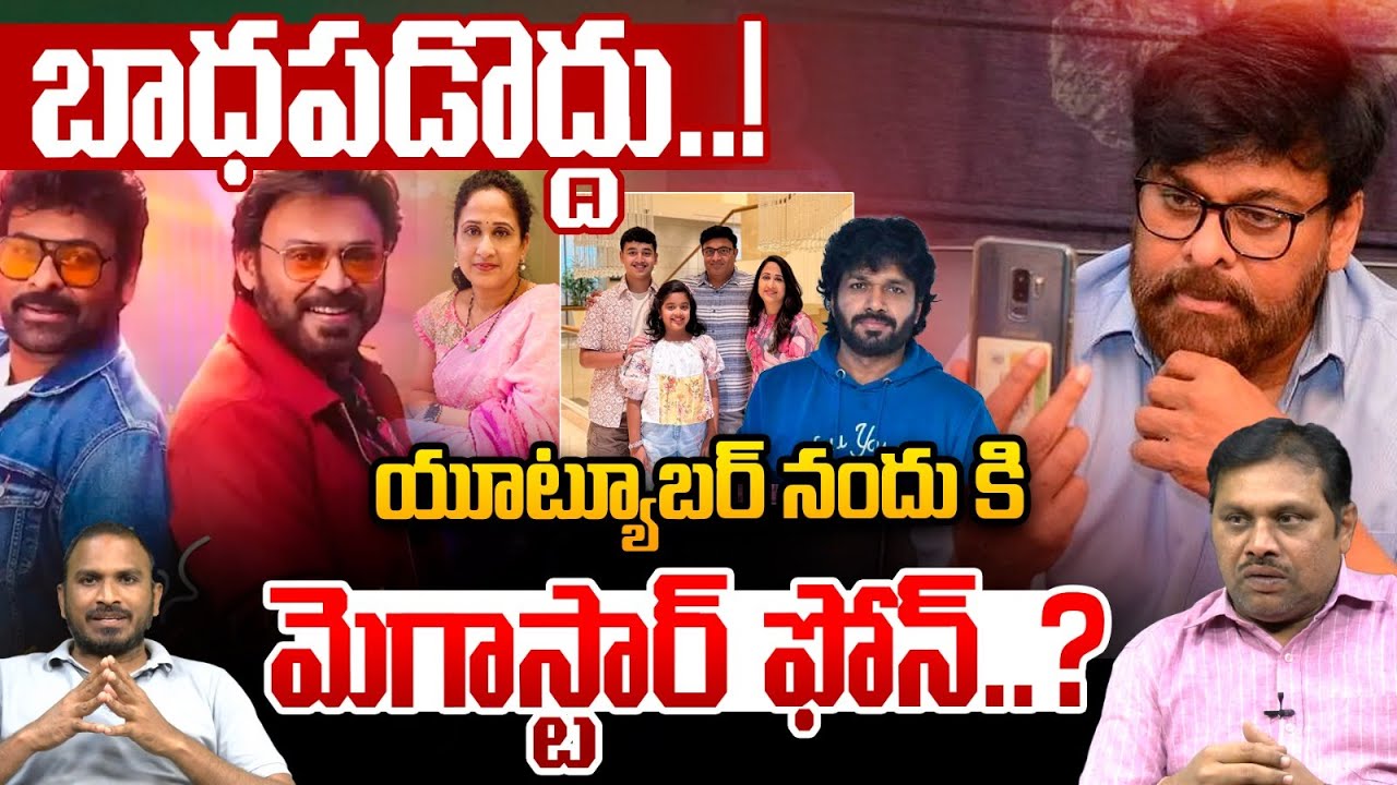 Megastar Chiranjeevi Support To YouTuber Nandu : యూట్యూబర్ నందుకి మెగాస్టార్ ఫోన్ | Wild Wolf Telugu