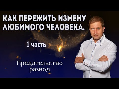 Как пережить расставание, измену, развод. 1.Часть.