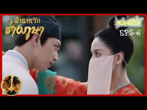 ข้าไม่ได้ขโมยเงินเจ้าไป (สปอยซีรี่ส์ EP.5-6) ตำนานรักช่างภูษา (Weaving a Tale of Love)