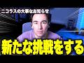 今後の活動方針を発表するニコラスニキ【海外の反応】【日本語字幕】【翻訳】【ニコラス兄貴】【英語学習】