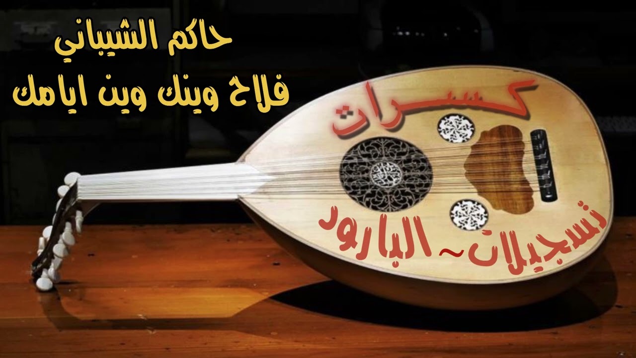 كسرات حاكم الشيباني - فلاح وينك وين ايامك