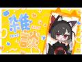 【雑談/Free Talk】誕生日お祝い沢山ありがとうざつだん