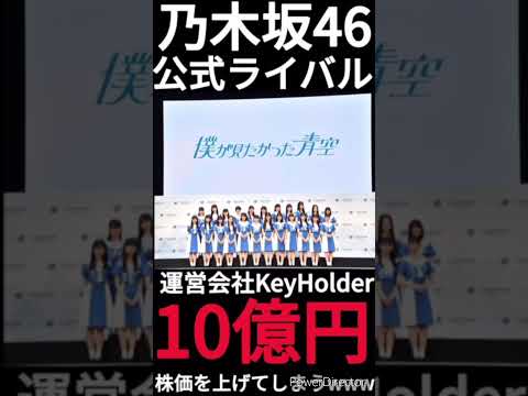 乃木坂の公式ライバル「僕が見たかった青空」が1日で10億円の経済効果を出した!? #Shorts