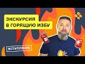 🎙 Экскурсия в горящую избу ВСТУПЛЕНИЕ