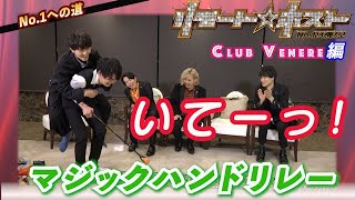 「リモート☆ホスト」No.1への道 Club Venere編 #8『マジックハンドリレー前編』