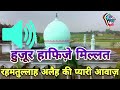 Hafize millat  huzur hafiz e millat ki pyari awaz