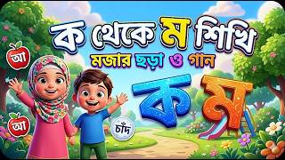 ১ বার দেখলেই মুখস্থ! ক থেকে ম ছড়া গান 🥳 | Bangla Alphabet Learning #Kids Educational Video Bangla