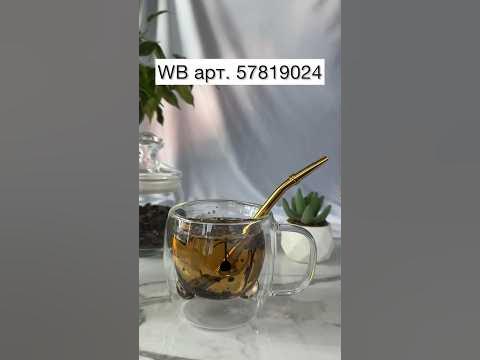 Новый аксессуар для питья травяного чая 🍵🌿 WB арт. 57819024 # ...