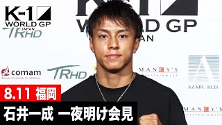 【一夜明け会見】石井一成 22.8.11 福岡国際センター「ECO信頼サービス株式会社 PRESENTS K-1 WORLD GP 2022 JAPAN」