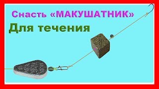 Уловистая донная снасть на леща, карася, карпа для течения и стоячей воды. Макушатник, самоделки