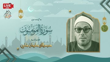 قرأن المغرب 27 رمضان 1443 - الشيخ عبدالله شلبي - سورة المؤمنون