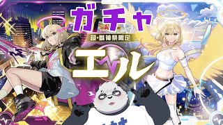 【モンスト】エル引いたらあ！！！【ガチャ】