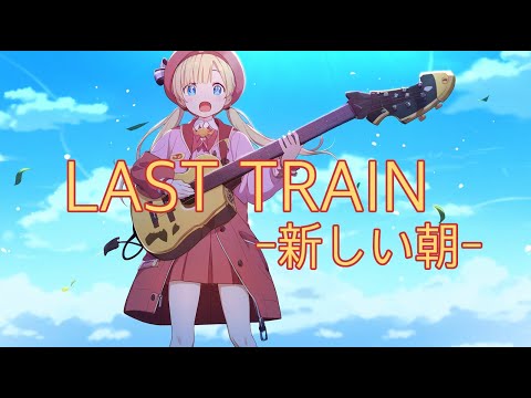 【Guitar Cover】LAST TRAIN -新しい朝-/knotlamp