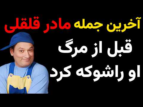 آخرین جمله ای که شهرام لاسمی از مادرش شنید و بسیار شوکه شد