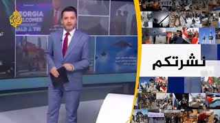 نشرة الثامنة- نشرتكم (2020/12/8)