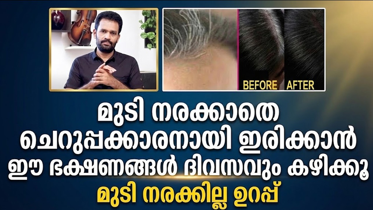 മുടി നരക്കാതിരിക്കാൻ കഴിക്കേണ്ട ഭക്ഷണം | Dr Abhiram | Hair white colour problem