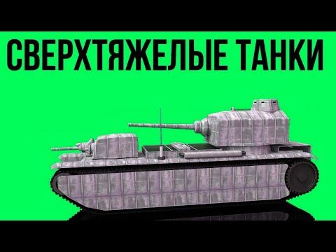 Видео: Тайны истории: Правда о сверхтяжелых танках Второй Мировой. Стальные монстры 20 ВЕКА