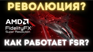Что такое FSR 4? Как работает апскейлинг от AMD