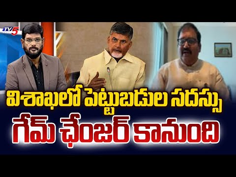గేమ్ ఛేంజర్..TDP Leader Pattabhi Ram INTERESTING Comments On Investment Summit In Visakha | TV5 News - TV5NEWS
