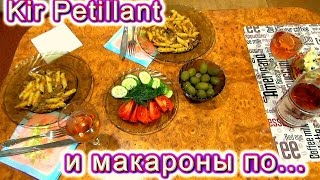 Кир и макароны по флотски. Просто и вкусно. Kir Pétillant. Кир и макароны по флотски. Просто и вкусно. Kir Pétillant.