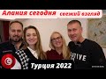 Алания 2022 | Жизнь в Турции |  Взгляд молодых | Влог