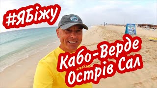 #Ябіжу, Кабо-Верде, острів Сал - IRUN - Cabo Verde, Sal