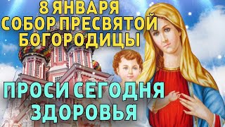 ВСЕГО 30 СЕКУНД! ПРОСИТЕ ЗДОРОВЬЯ И ИСЦЕЛЕНИЯ СЕЙЧАС! 8 ЯНВАРЯ - Собор Пресвятой Богородицы