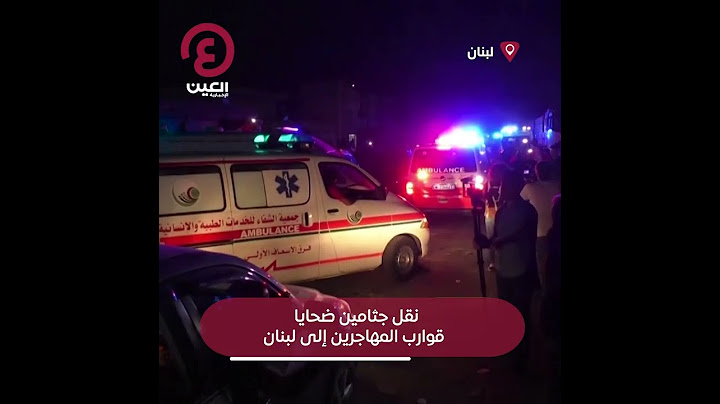 #shorts | نقل جثامين ضحايا قوارب المهاجرين إلى لبنان