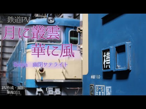 [鉄道PV]月に叢雲華に風　　幽閉サテライト/月に叢雲華に風/歌唱:Senya