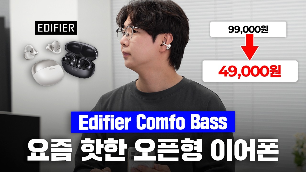 현재 50% 할인한다는 핫한 가성비 무선 오픈형 이어클립 이어폰 리뷰 [에디파이어 Comfobass]