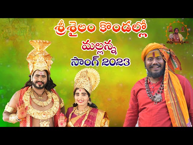 SRISAILAM KONDALO SONG 2023 || KOMARAVELLI MALLANNA SONG || UPPUGUDA SHIVA class=