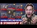 КУПИЛ ВСЕ ПЕРЧАТКИ В STANDOFF 2!