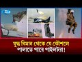 যুদ্ধ বিমান ধ্বংস হলেও পাইলটরা পালাতে পারেন যেভাবে! | Injection Seat | Rtv News