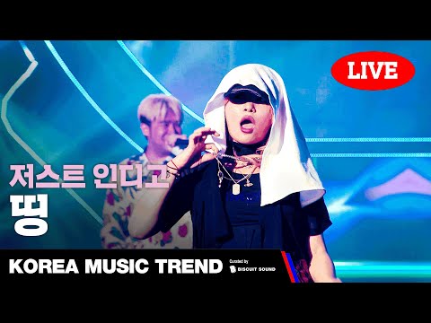 [LIVE] 저스트, 인디고 - 띵