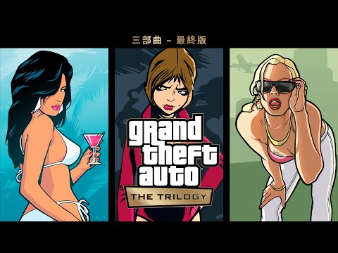 Grand Theft Auto：三部曲 – 最終版預告