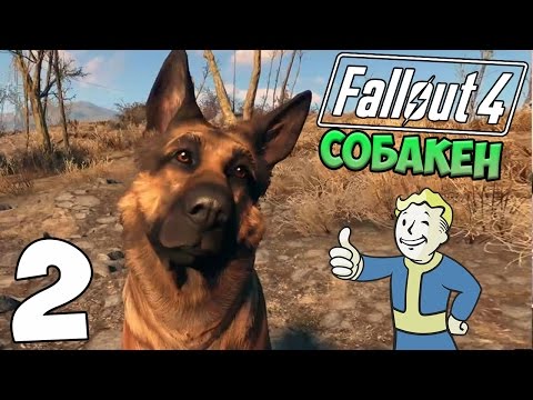 Видео: НОВЫЙ ФОЛЛАУТ! - FALLOUT 4 ПРОХОЖДЕНИЕ НА РУССКОМ #2 ЧАСТЬ 1