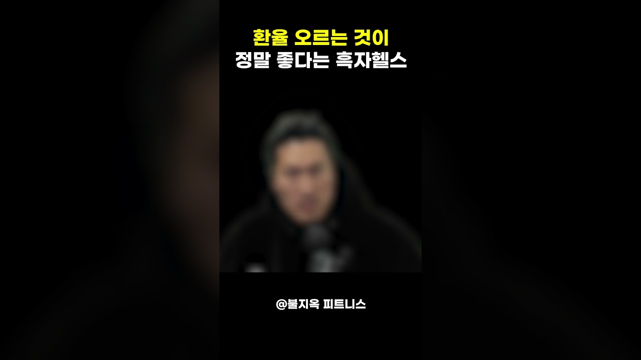 흑자헬스 기적의 경제 상식? 환율 폭등이 이득이라고? #shorts