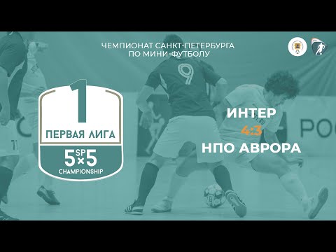Видео к матчу Интер - НПО Аврора
