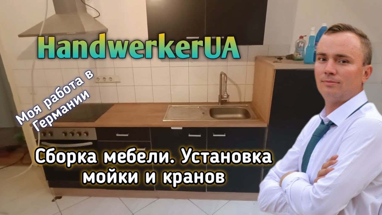 Как я работаю в Германии. Сборка кухни.