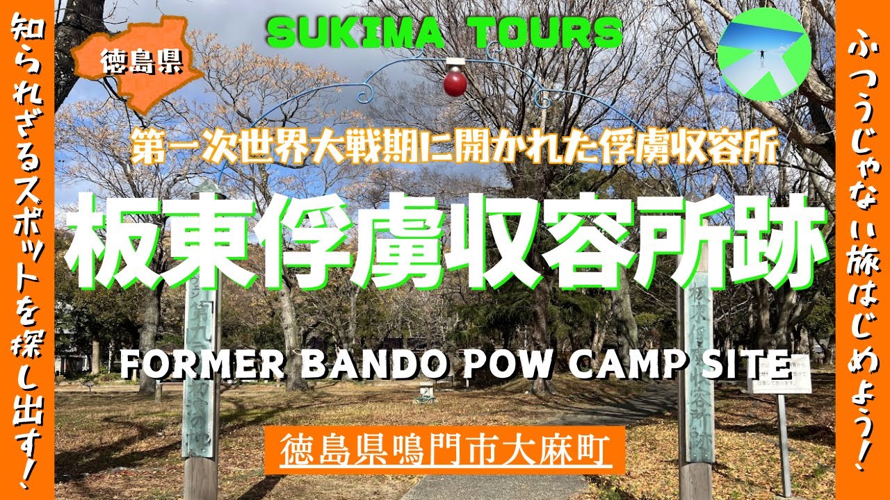 板東俘虜収容所【SUKIMA TOURS】徳島県鳴門市大麻町 - YouTube
