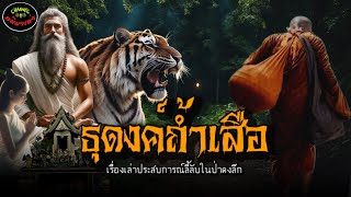 “ธุดงค์ถ้ำเสือ“ |เรื่องเล่าประสบการณ์ลี้ลับพระธุดงค์กรรมฐาน