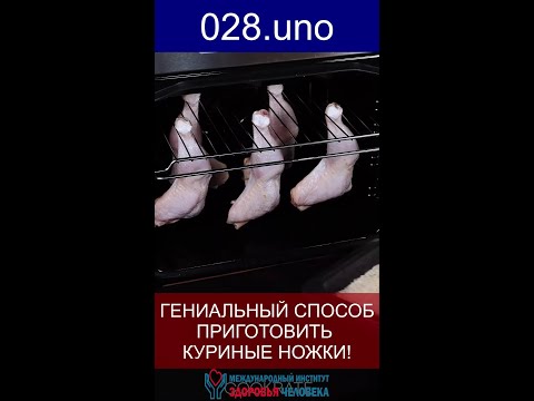 ГЕНИАЛЬНЫЙ ТРЮК, КОТОРЫЙ ИЗМЕНИТ ПОДХОД К ПРИГОТОВЛЕНИЮ КУРИНЫХ НОЖЕК #курица #рецепт #ужин